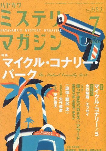 ミステリマガジン 2010年 07月号