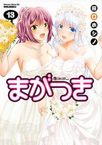 『まがつき』13巻