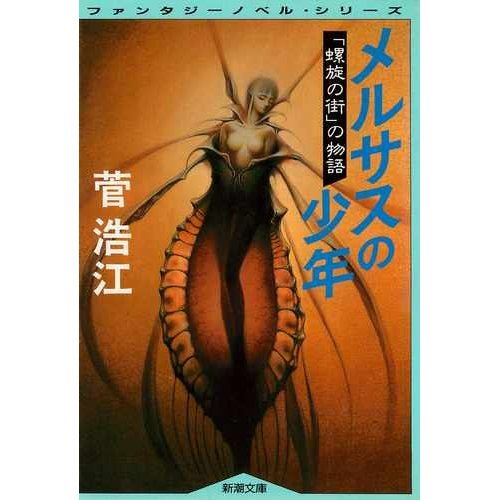 菅浩江:メルサスの少年―「螺旋の街」の物語 (新潮文庫―ファンタジーノベル・シリーズ)