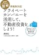 図解 プライベートカンパニーを活用して、不動産投資をしよう!
