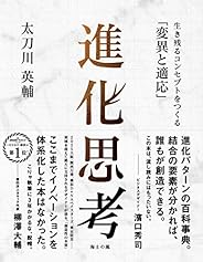 進化思考――生き残るコンセプトをつくる「変異と適応」 (海士の風)