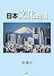 日本文化概論