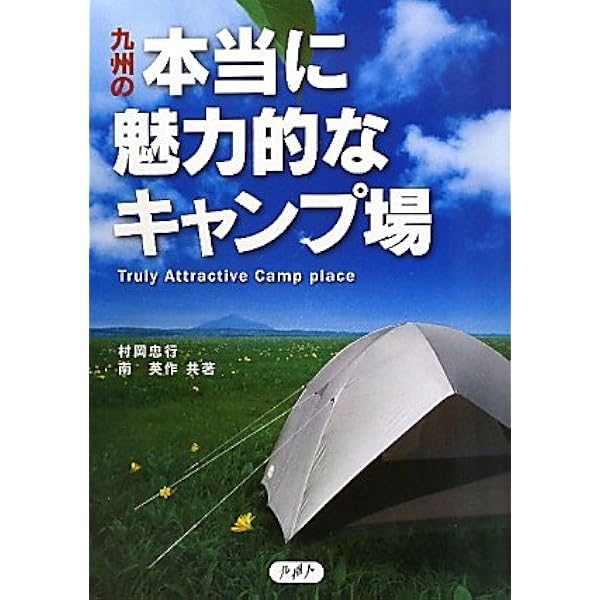 【中古】 九州オートキャンプ場ガイド Amazon.co.jp: 九州オートキャンプ場ベストガイド : 「旅ムック」編集