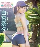 マカロンがーる/白宮奈々 BD [Blu-ray]