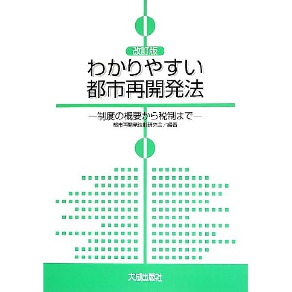 都市再開発法解説: 逐条解説 | 都市再開発法制研究会, 国土交通省都市