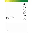 家事の政治学 (岩波現代文庫)