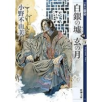 白銀の墟 玄の月 第四巻 十二国記 (新潮文庫)