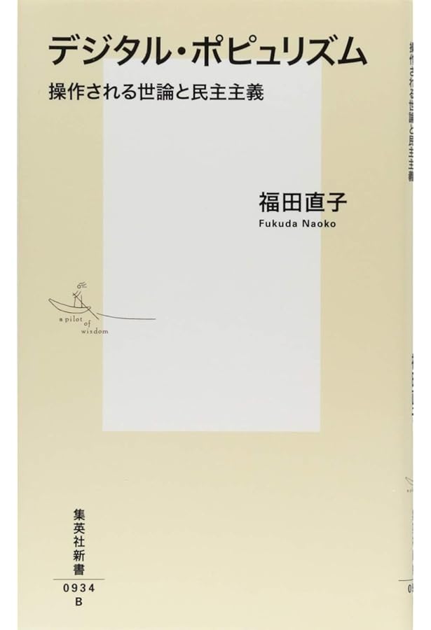 インターネットは民主主義の敵か | キャス サンスティーン, Sunstein