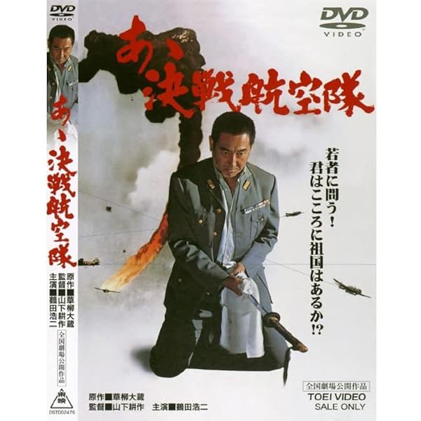 Amazon.co.jp: あゝ予科練【DVD】 : 鶴田浩二, 梅宮辰夫, 千葉