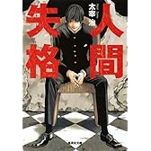 人間失格 (集英社文庫)