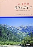 長野県地学のガイド: 長野県の地質とそのおいたち (地学のガイドシリーズ 6)