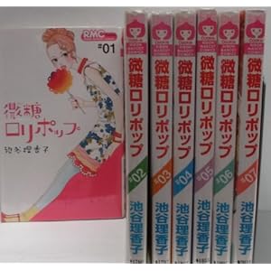 微糖ロリポップ　（１-７巻セット　全巻） [コミック] 池谷 理香子 [コミック] 池谷 理香子 [コミック] 池谷 理