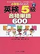 小学生のための英検5級 合格単語600