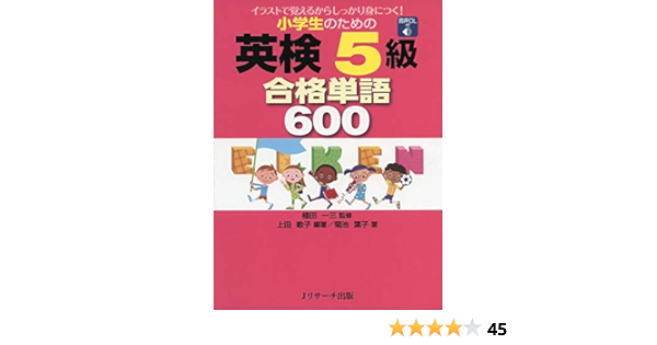 小学生のための英検5級 合格単語600 一三 植田 敏子 上田 葉子 菊池 本 通販 Amazon