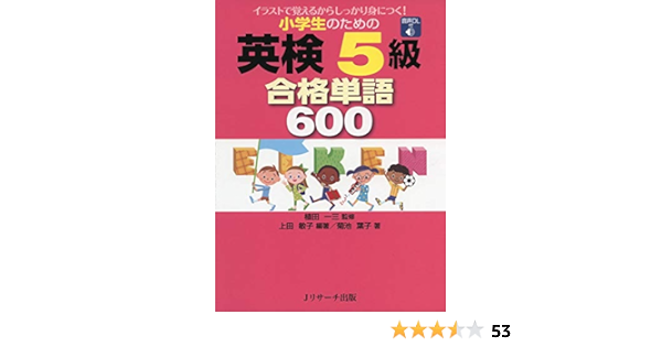 小学生のための英検5級 合格単語600 一三 植田 敏子 上田 葉子 菊池 配送料無料