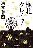 極北クレイマー　上