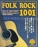 フォーク・ロック1001 コード付歌詩集・保存版