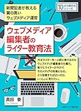 ウェブメディア編集者のライター教育法。新聞記者が教える質の高いウェブメディア運営。10分で読めるシリーズ