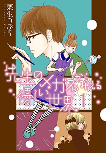 『先生のメガネからみえる優しい世界』