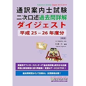 通訳案内士試験二次口述 過去問詳解ダイジェスト 平成25-26年度分 (PEPの通訳ガイド試験対策シリーズ) 通訳案内士試験二次口述 過去問詳解ダイジェスト 平成25-26年度分 (PEPの通訳ガイド試験対策シリーズ)