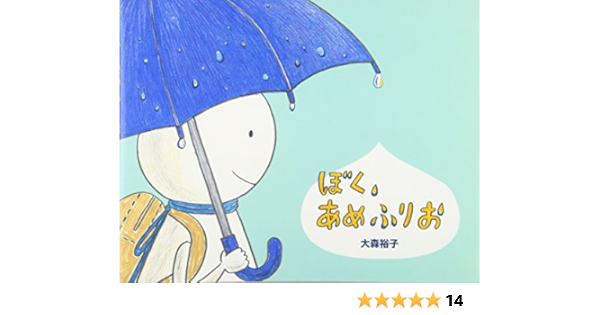ぼく あめふりお 大森 裕子 本 通販 Amazon
