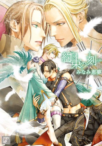 『約束の刻－とき－』