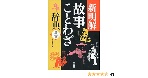 新明解故事ことわざ辞典 第二版 三省堂編修所 本 通販 Amazon
