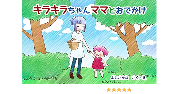 キラキラちゃんママとおでかけ よしさかな 読み物 Kindleストア Amazon