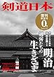 【Amazon.co.jp 限定】DVD付 剣道日本 復刊特別号 0号vol.1
