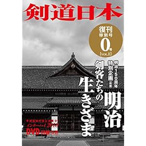 【Amazon.co.jp 限定】DVD付 剣道日本 復刊特別号 0号vol.1