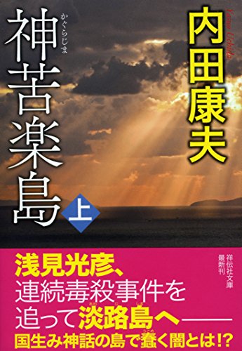 内田康夫:神苦楽島(上) (祥伝社文庫)