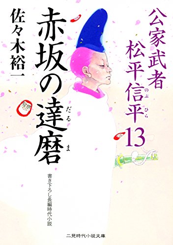 佐々木裕一:赤坂の達磨 公家武者 松平信平13 (二見時代小説文庫)