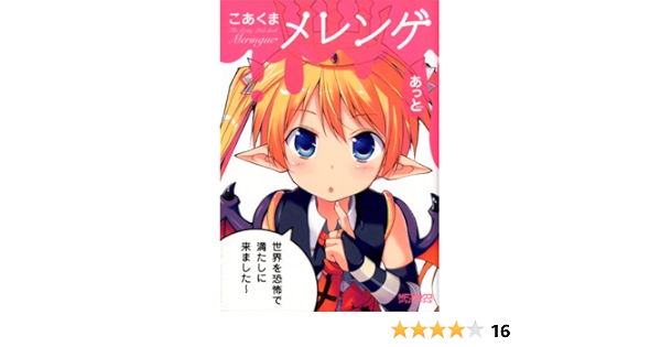 こあくまメレンゲ Mfコミックス アライブシリーズ あっと 本 通販 Amazon