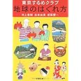 東京するめクラブ 地球のはぐれ方 (文春文庫 む 5-8)