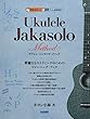 模範演奏CD付 ウクレレ・ジャカソロ・メソッド
