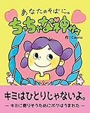 あなたのそばに。ちっちゃな神サマ