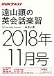 ＮＨＫラジオ 遠山顕の英会話楽習　2018年11月号 ［雑誌］ (NHKテキスト)