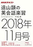 ＮＨＫラジオ 遠山顕の英会話楽習　2018年11月号 ［雑誌］ (NHKテキスト)