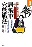実戦居飛車穴熊戦法 将棋必勝シリーズ