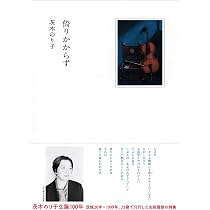 倚りかからず | 茨木 のり子 |本 | 通販 | Amazon