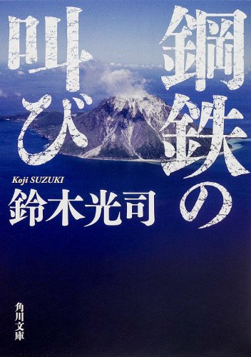 鈴木光司:鋼鉄の叫び (角川文庫)