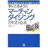 手にとるようにマーチャンダイジングがわかる本: どんな商品をどのように販売するか!?