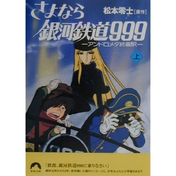 Amazon.co.jp: さよなら銀河鉄道999〈1〉 (1981年) (ソノラマ文庫