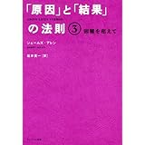 「原因」と「結果」の法則3