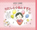 わたしと小鳥とすずと (金子みすゞ詩の絵本みすゞこれくしょん)