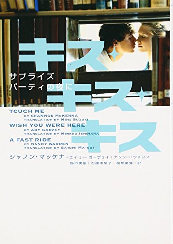 シャノン・マッケナ:キス・キス・キス サプライズパーティの夜に (ヴィレッジブックス)