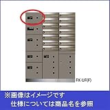 田島メタルワーク　多機能ボックスFUNCTIONBOX　FX-UF1　小型荷物入れ　スチール　【集合住宅用宅配ボックス】