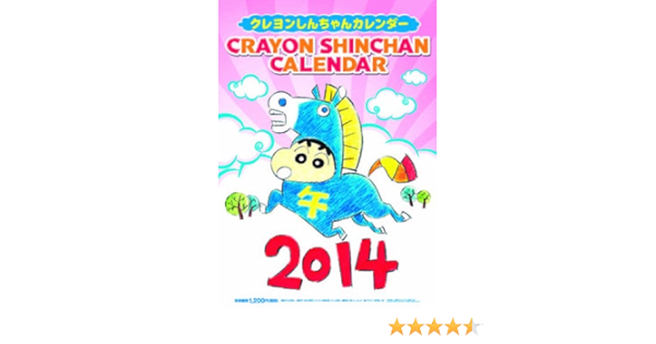 Amazon Co Jp クレヨンしんちゃん 14カレンダー C 臼井儀人 双葉社 シンエイ テレビ朝日 Adk 文房具 オフィス用品