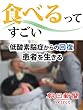 食べるってすごい 低酸素脳症からの回復 患者を生きる (朝日新聞デジタルSELECT)
