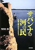 サバンナの河の民―記憶と語りのエスノグラフィ